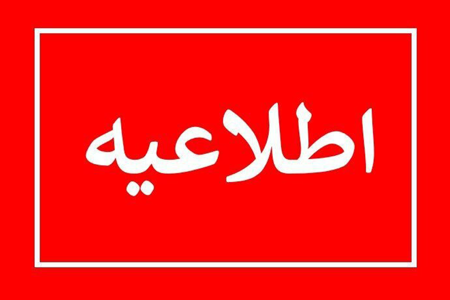 اطلاعیه: برگزاری همایش