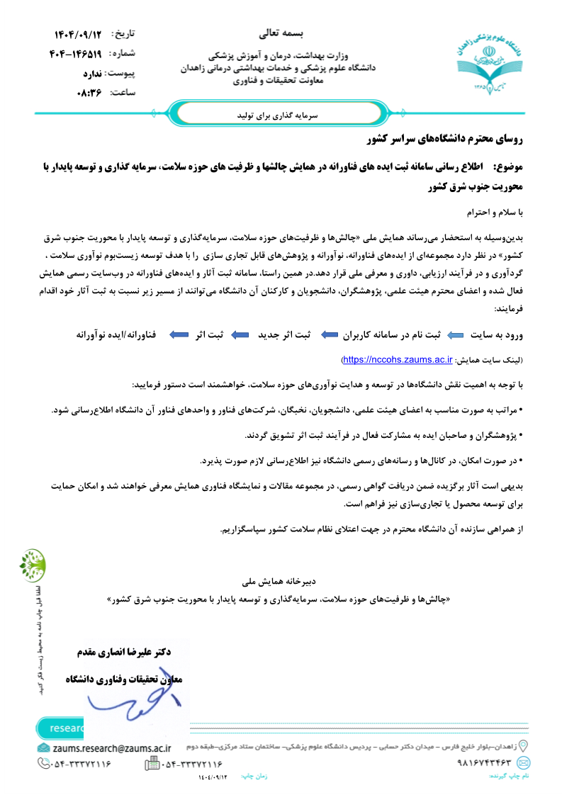 اطلاع رسانی سامانه ثبت ایده های فناورانه در همایش چالشها و ظرفیت های حوزه سلامت ،سرمایه گذاری و توسعه پایدار با محوریت جنوب شرق کشور